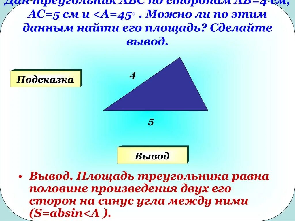 Площадь треугольника равна половине произведения двух его сторон. Чему равна площадь треугольника. Площадь треугольника с помощью сторон. Вывод площади треугольника.