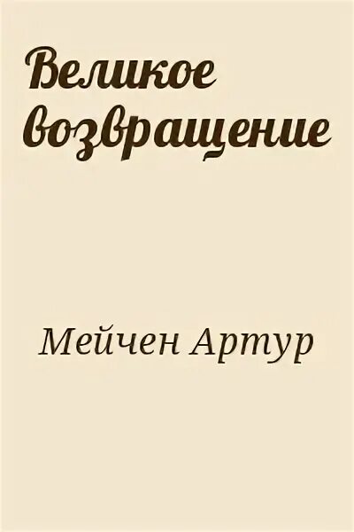 Великий возвращенный. Великое Возвращение. Книги Артура Мейчена.