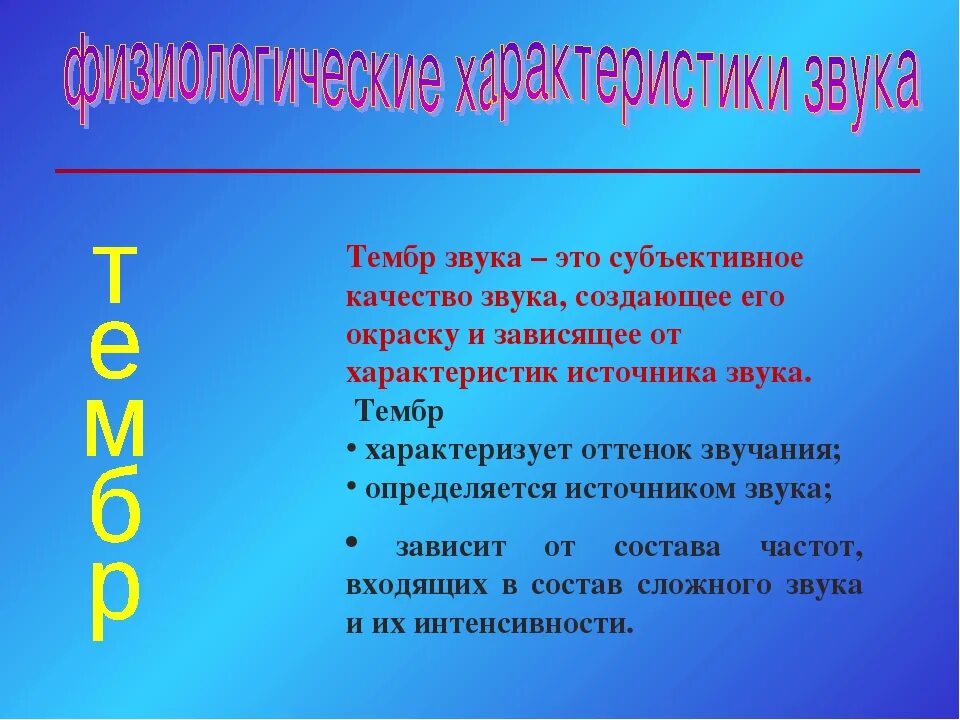 Тембр что это. Тембр звука. Тембр это в физике. Тембр определяется физика. Тембр звука определяется.