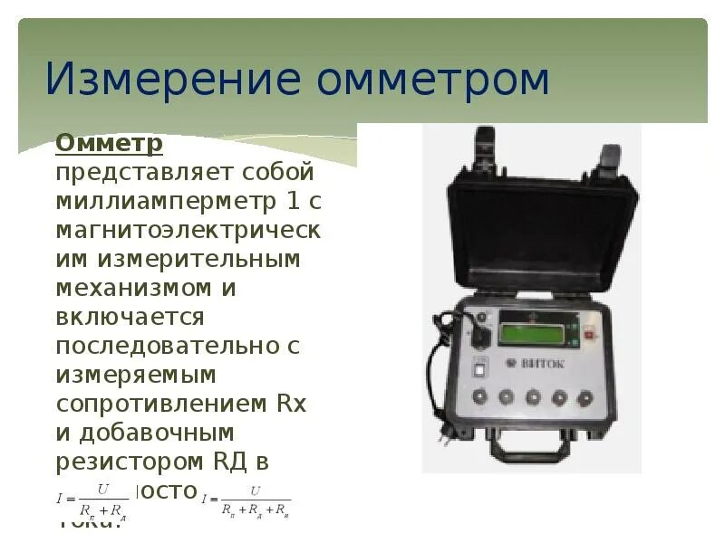 Приборы используемые для измерения сопротивления. Кисти-1 измеритель сопротивления изоляции. омметр по методу измерения. прибор для измерения омического сопротивления. измерение сопротивления омметром.