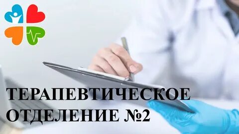 4 больница терапевтическое отделение телефон