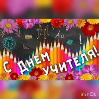 Видео заставка с днем учителя