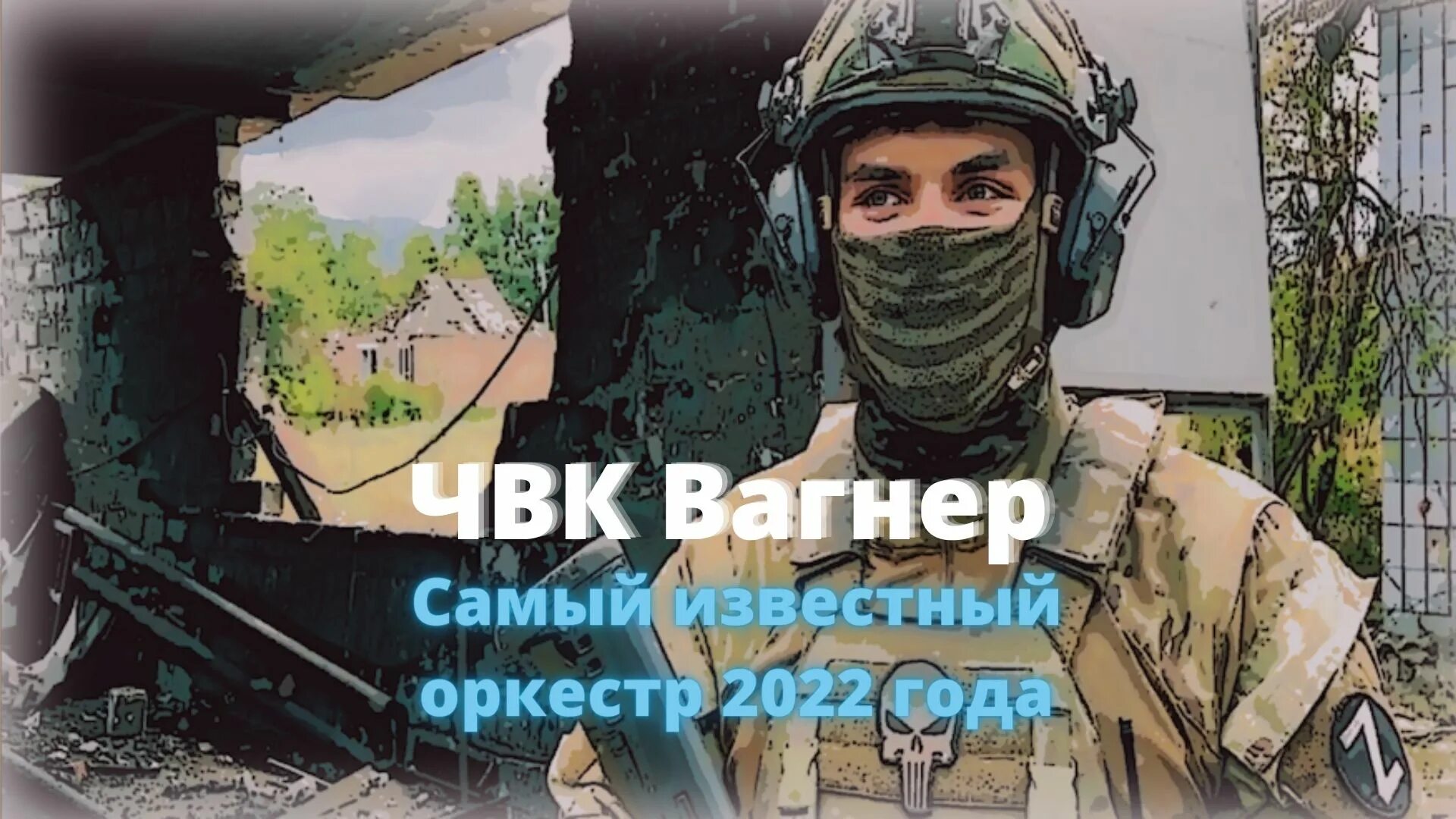 Песни вики цыгановой про чвк вагнер. ЧВК Вагнер на аву Вагнер. ЧВК Вагнер Соледар. ЧВК Вагнер музыканты.