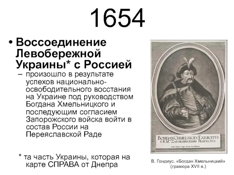 Воссоединение украины с россией история. 1654 Год воссоединение Украины. Присоединение Левобережной Украины к России 1654. Воссоединение Левобережной Украины с Россией 1654.