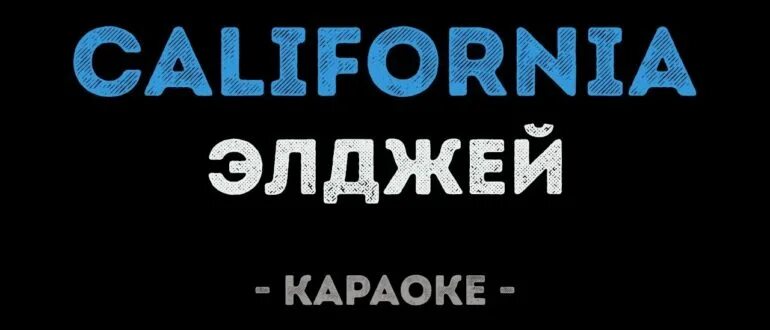 Караоке ау. Элджей Калифорния караоке. Танцы на стеклах караоке. Калифорния текст караоке.