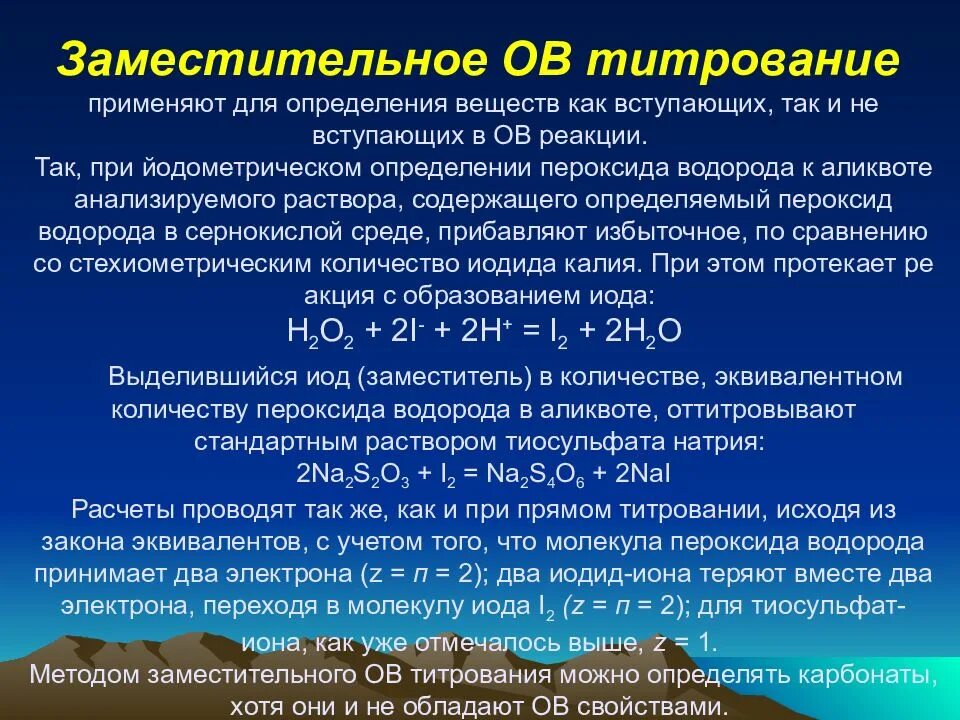 Титрование примеры. Заместительное йодометрическое титрование. метод заместительного титрования. прямое йодометрическое титрование. перекись водорода плотность водных растворов.