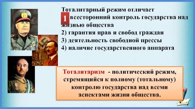 Характерной чертой тоталитарных государств является. Тоталитарный режим. Тоталитарный режим отличает всесторонний контроль государства. Тоталитарное государство это. Тоталитарный режим отличает деятельность свободной прессы.