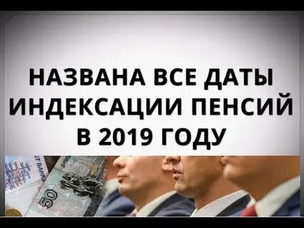 Индексация пенсии видео