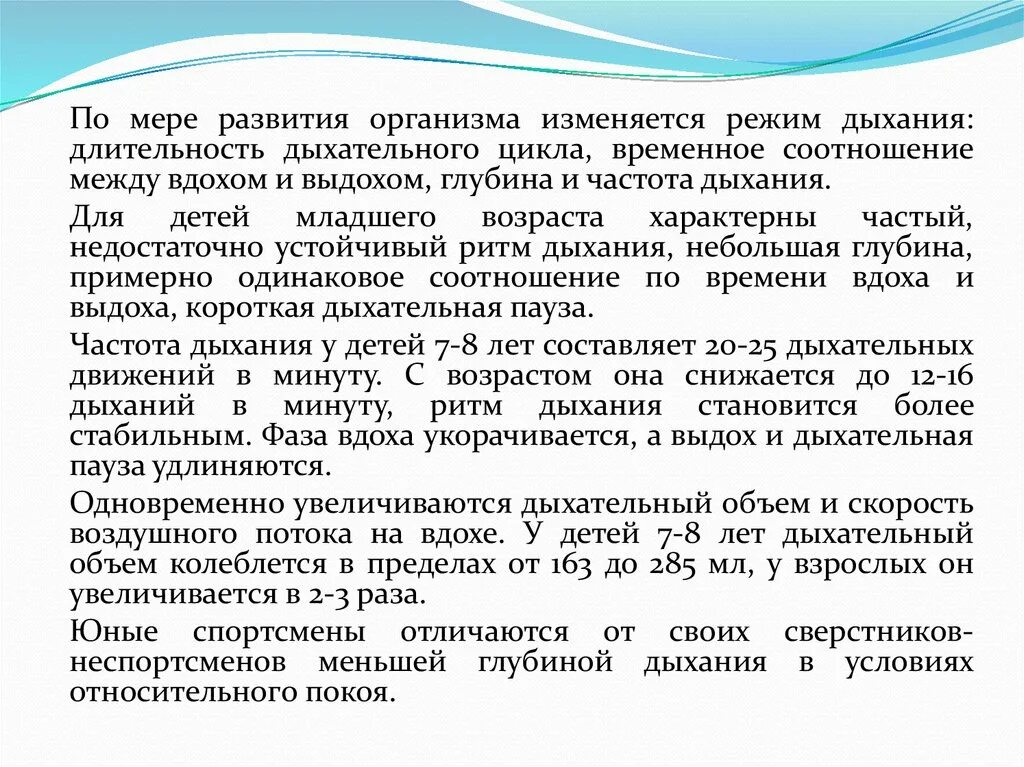 Дыхательный цикл частота дыхания. В онтогенезе частота дыхательных движений у детей. Частота циклов дыхания у детей. Длительность дыхательного цикла. Между вдохом и выдохом текст