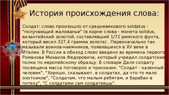 Происхождение слова солдат. Откуда произошло слово солдат. История происхождения слова солдат. Этимология слова солдат. Слово солдат происхождение