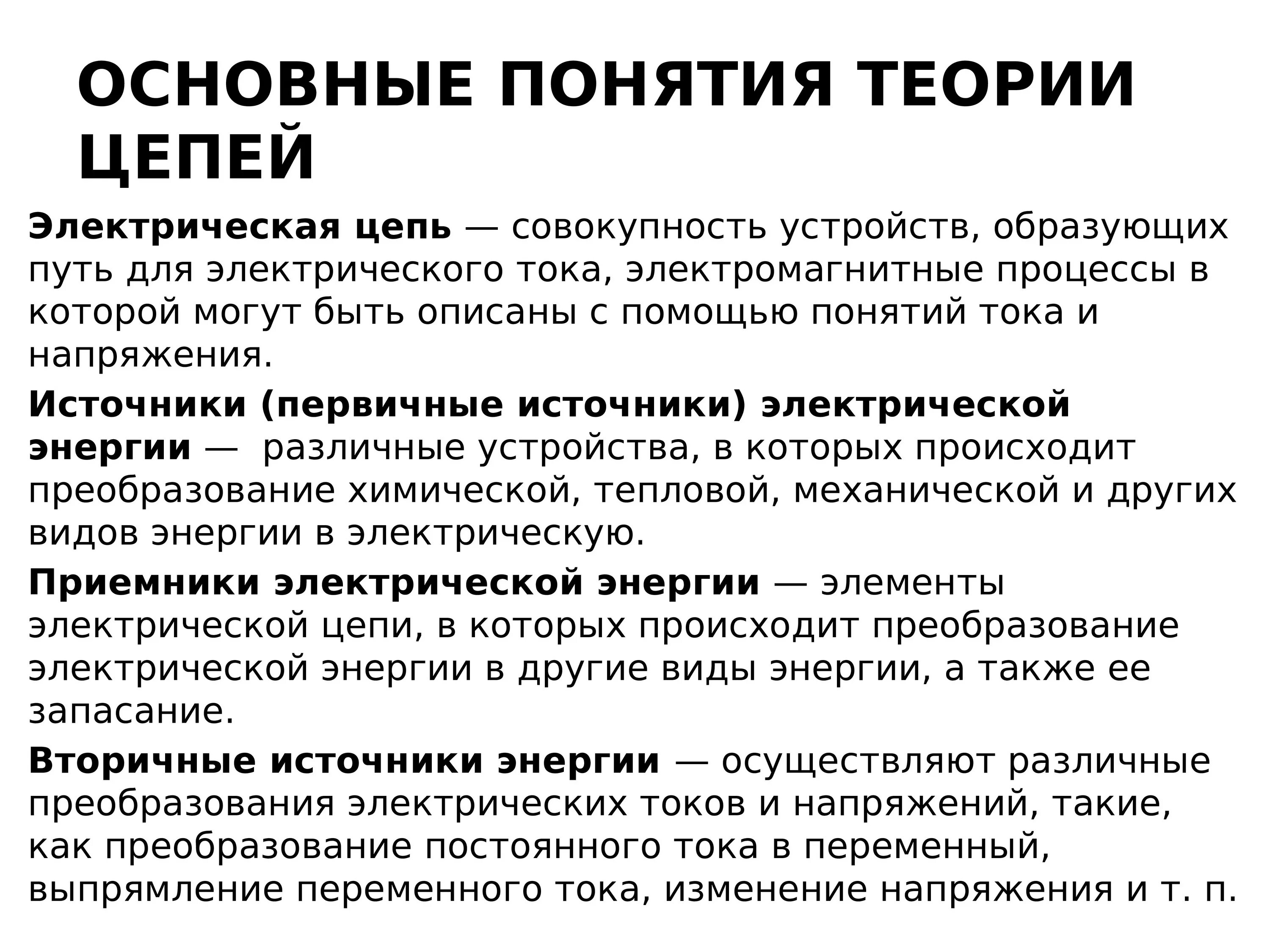 Основные понятия теории электрических цепей. Основные понятия об электрических цепях. Основные понятия и определения теории электрических цепей.. Понятие теория.