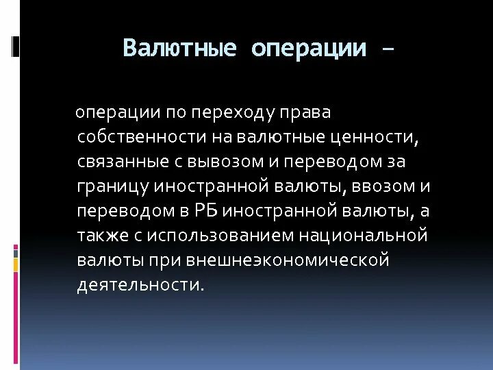 Иностранные валютные ценности. Посреднические операции банка. Валютные ценности это. Право собственности на валютные ценности.