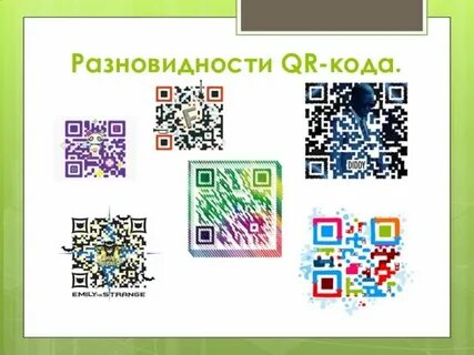 Применение qr кодов проект