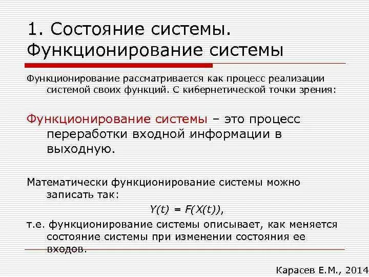 Функционирование системы. Функционирование системы объясняет процедура. Функционирование системы можно рассматривать как:. Виды состояния системы. Функционированием системы называют