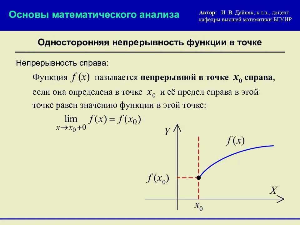 Виды непрерывности. Функция непрерывная в точке х0. Односторонние пределы. Непрерывность функции.. Непрерывность функции на отрезке. Непрерывность функции в точке и на отрезке.