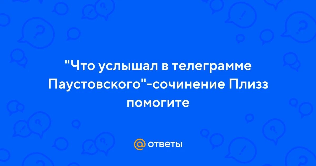 Благодарность сочинение паустовский