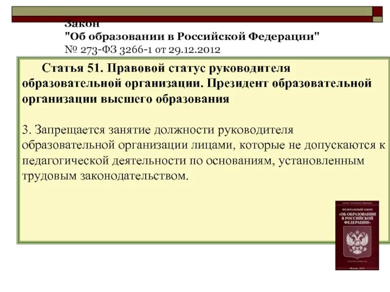 Статья 51 фз рф. Правовой статус руководителя организации. Правовой статус руководителя образовательной организации. «Участники образовательных отношений в Российской Федерации».