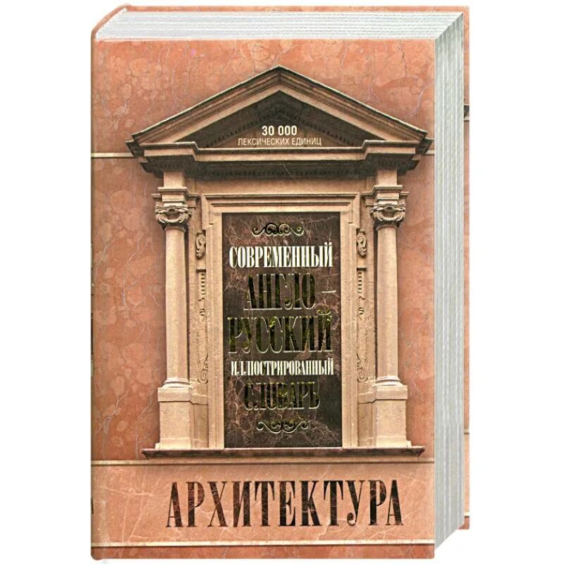 Строительный словарь. Словарь строительной терминологии. Архитектурный глоссарий. Словарь поливанова. Строительные термины.