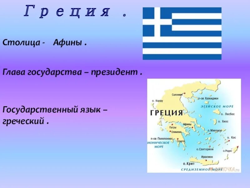 Греция столица глава государства государственный язык. Глава государства в Греции 3 класс. Греция столица глава государства язык. Столица Афинского государства. Страна греция название