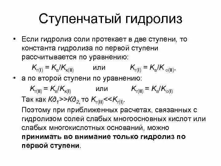 Гидролиз зависит от. Гидролиз солей 1 ступени. Степень гидролиза соли по первой ступени. Гидролиз солей только по первой ступени. Гидролиз солей. Степень гидролиза. Константа гидролиза..