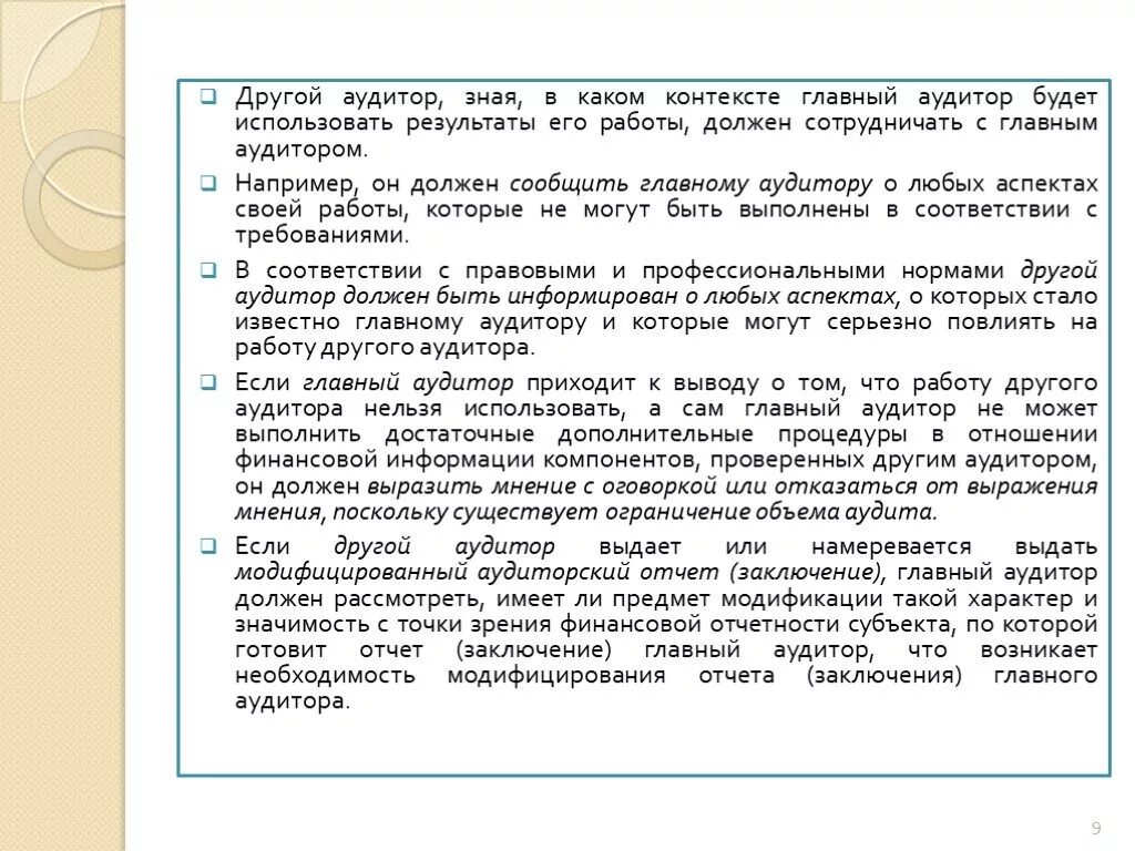 Главный аудитор. Принцип честности аудитора. Основные принципы аудиторской деятельности. Принцип конфиденциальности аудита. Основные принципы поведения.