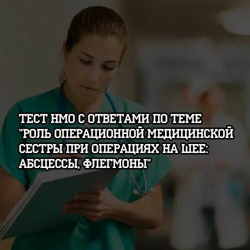 Тесты НМО для конкурса медицинских сестёр. Цитаты о важности операционной медсестры. Тип опермедсестры.