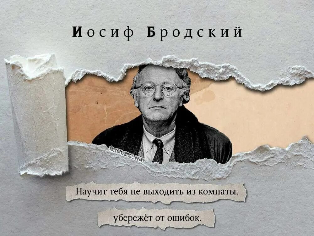 Выйти из комнаты слова. Иосиф Бродский. Бродский не выходи из комнаты. Не выходи из комнаты. Иосиф Бродский стихи не выходи из комнаты.