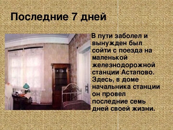 Дни жизни толстого. Последние дни л н Толстого. Толстой Астапово. Где провел последние дни жизни толстой. Астапово Лев толстой.