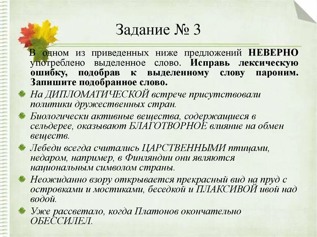 Исправьте неверно употреблено выделенное слово лексическую. Исправьте лексическую ошибку, подобрав к выделенному слову пароним. Паронимы задания. Предложение со словом благотворный. Красящими пароним