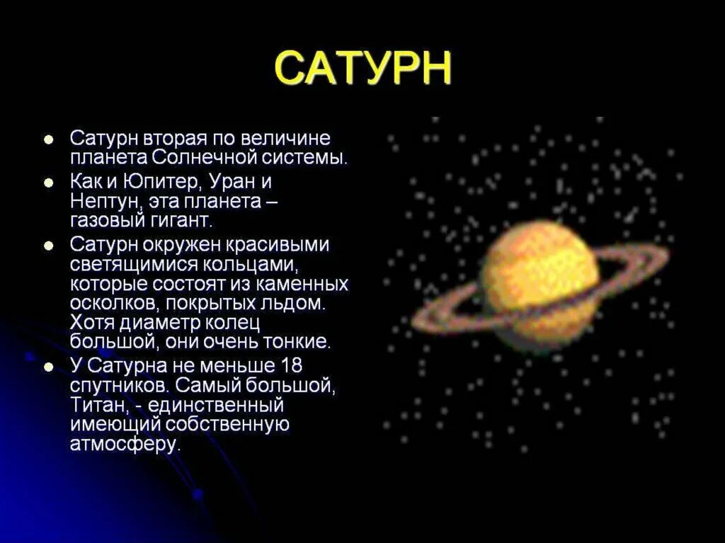 Сообщение планеты солнечной системы 5 класс география. Рассказ о планетах солнечной системы Сатурн. Планеты солнечной системы для детей краткое описание Сатурн. Рассказ про планету Сатурн 4 класс окружающий мир. Сатурн Планета солнечной системы рассказ.