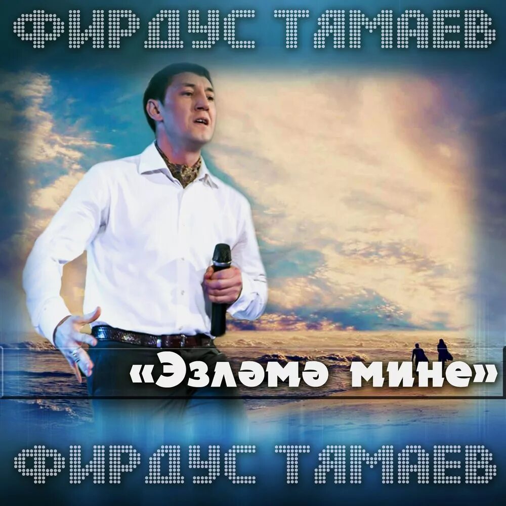 Ай хай тямаев. Фирдус. Диск Фирдус Тямаев. Фирдус Тямаев песни. Фирдус Тямаев альбом.