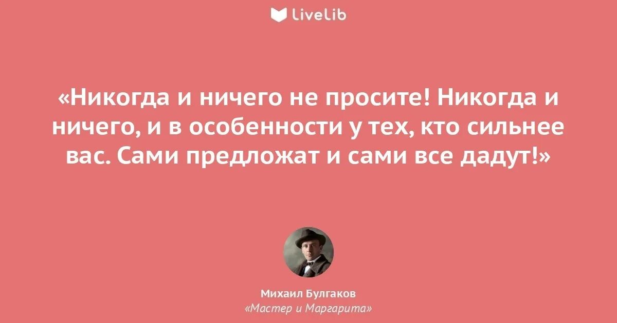 Выписывать цитаты из книг. Мастер и маргарита цитаты из книги. «вся жизнь есть мысль и труд, труд хоть и безвестный, но непрерывный». цитаты из книги мастер и маргарита булгакова. мастер и маргарита цитата никогда и ничего.