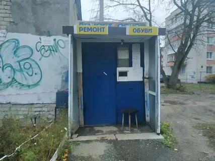 Ремонт обуви тверь