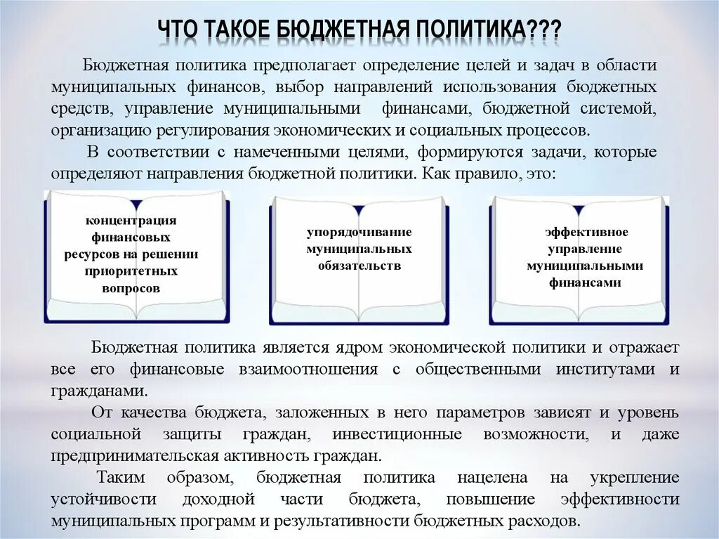 Бюджетное регулирование экономики. Бюджетное регулирование экономики страны. Бюджетная политика. Бюджетная политика это определение.