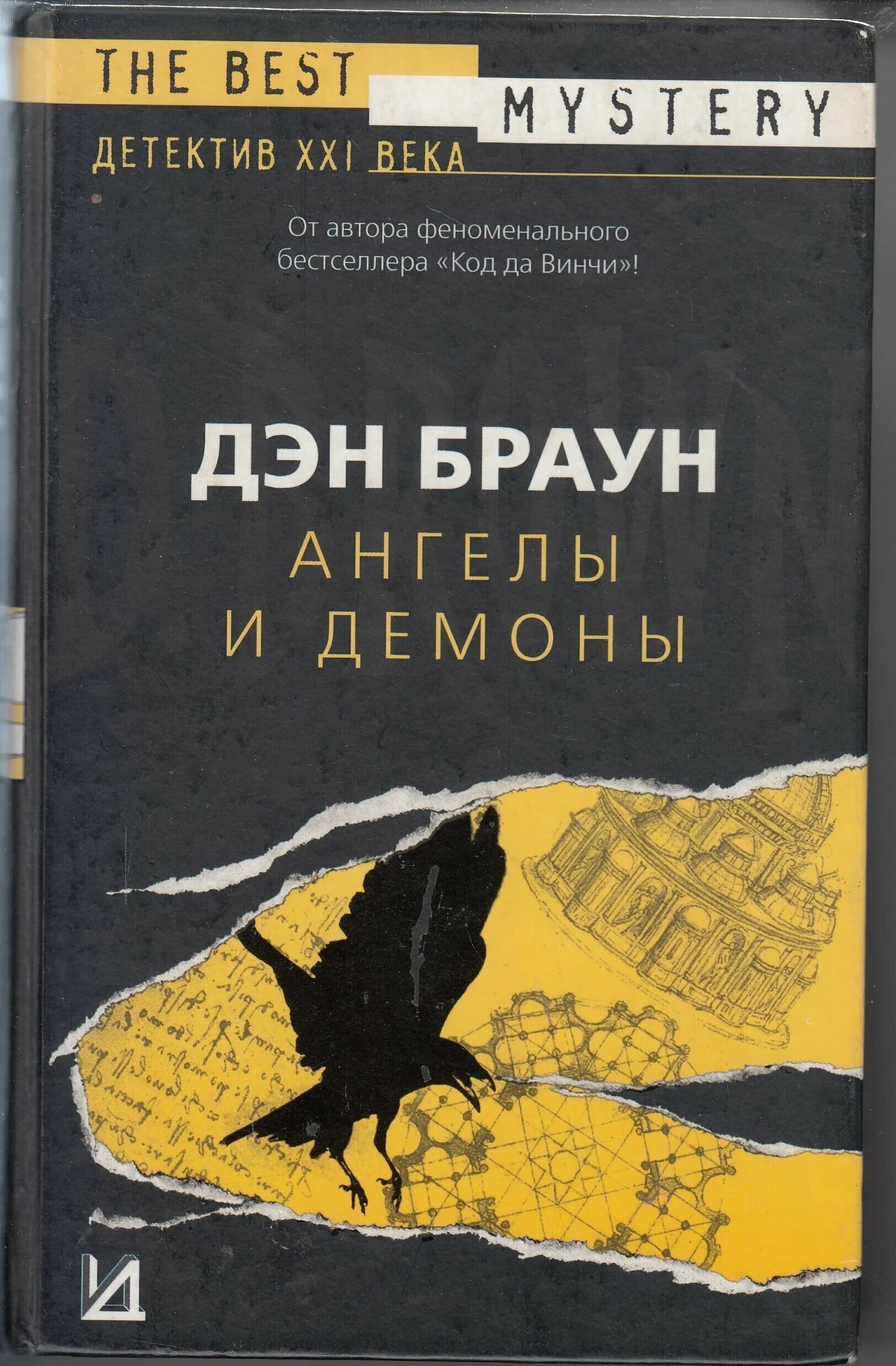 Купить книги брауна. Браун д. ангелы и демоны. -(Читаем Дэна Брауна!). -637с.. Браун ангелы и демоны книга. Книга АСТ ангелы и демоны. Дэн Браун ангелы и демоны обложка книги.