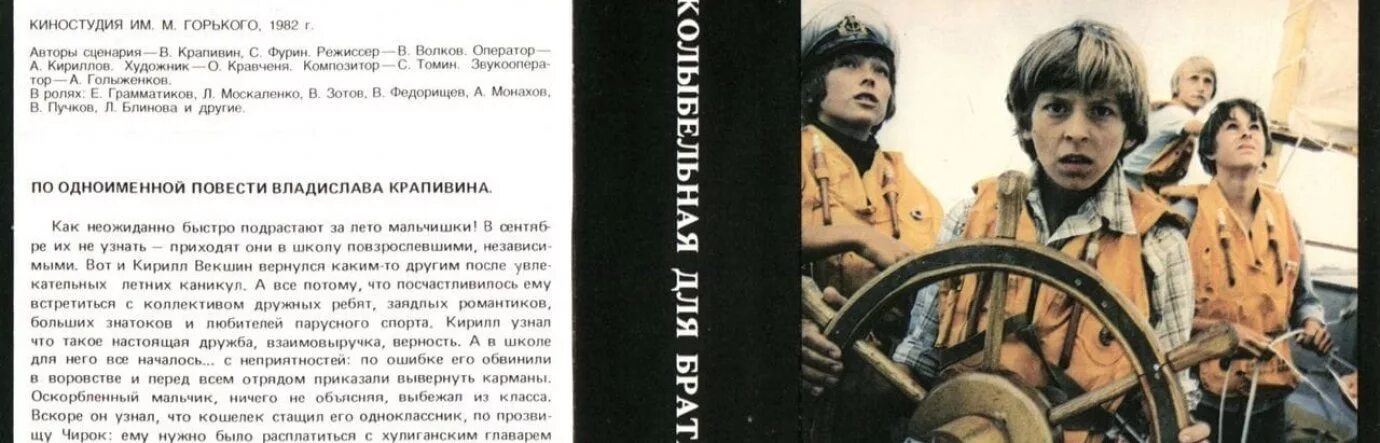 Колыбельная для брата (1982).