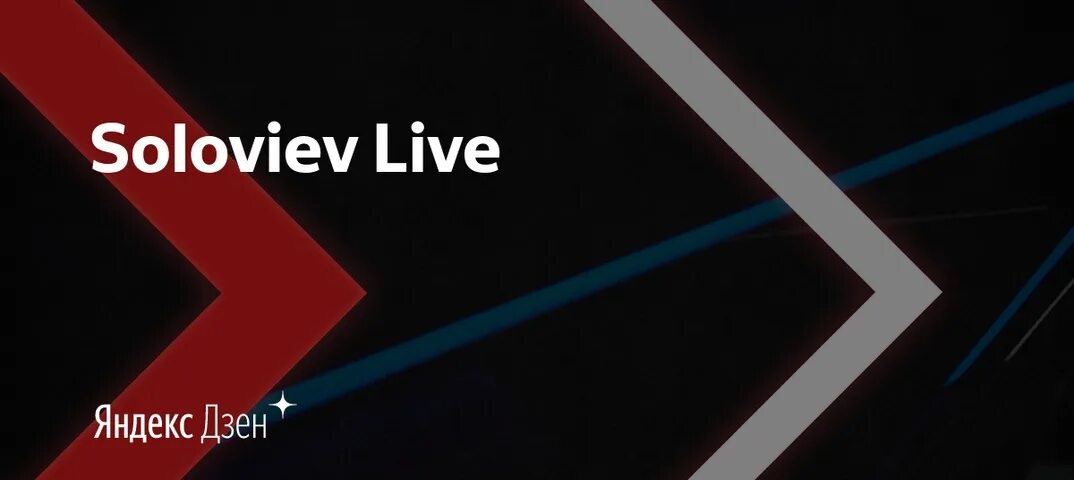 Соловьев live soloviev live. Соловьев Live логотип. Соловьёв Live дзен. Полный контакт соловьёв Live.