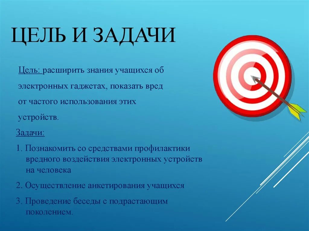 Цели и задачи. Проект на тему гаджеты цель. Цель от задачи. Цель проекта зависимость от гаджетов. Цель активность 4