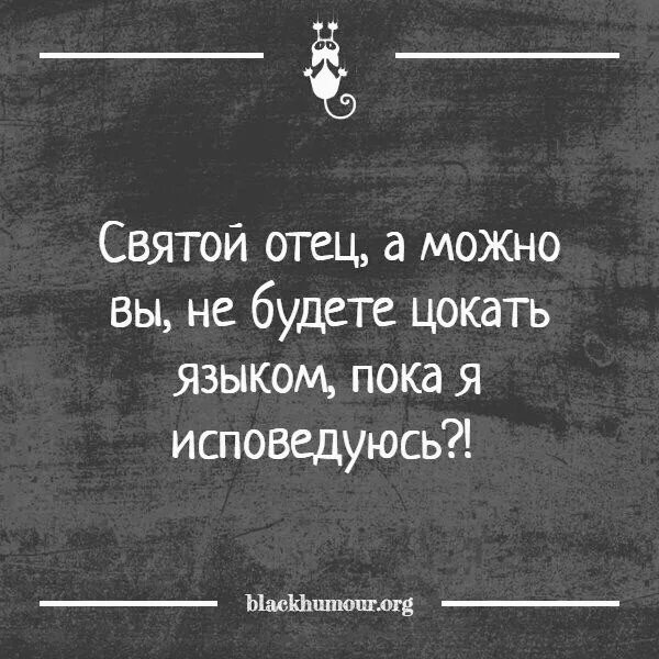 Святой отец 2. Святой отец. Батюшка можно не ржать когда я исповедуюсь. Святой отец а можно вы не будете цокать языком пока я исповедуюсь. Batjushka, mozhno ne rzhat, kogda ja ispovedujus.