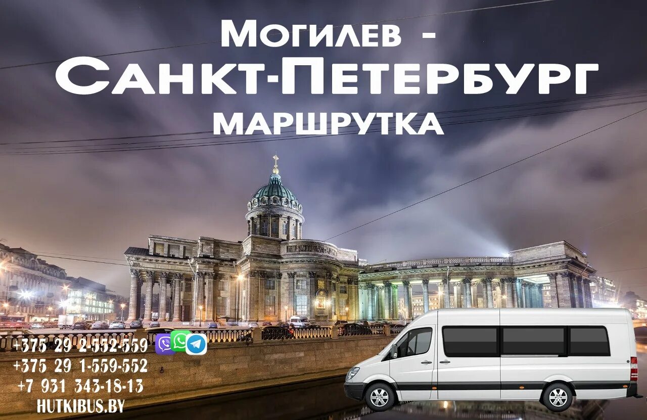 Москва могилев маршрутка расписание. Питер Бобруйск маршрутка. Маршрутка Питер Могилев. Орша Санкт-Петербург маршрутка. Могилёв-Санкт-Петербург.