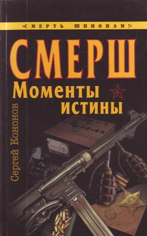 Читать полностью книги смерш. Смерш книга. художественная литература про смерш.. книги про смерш художественные читать.