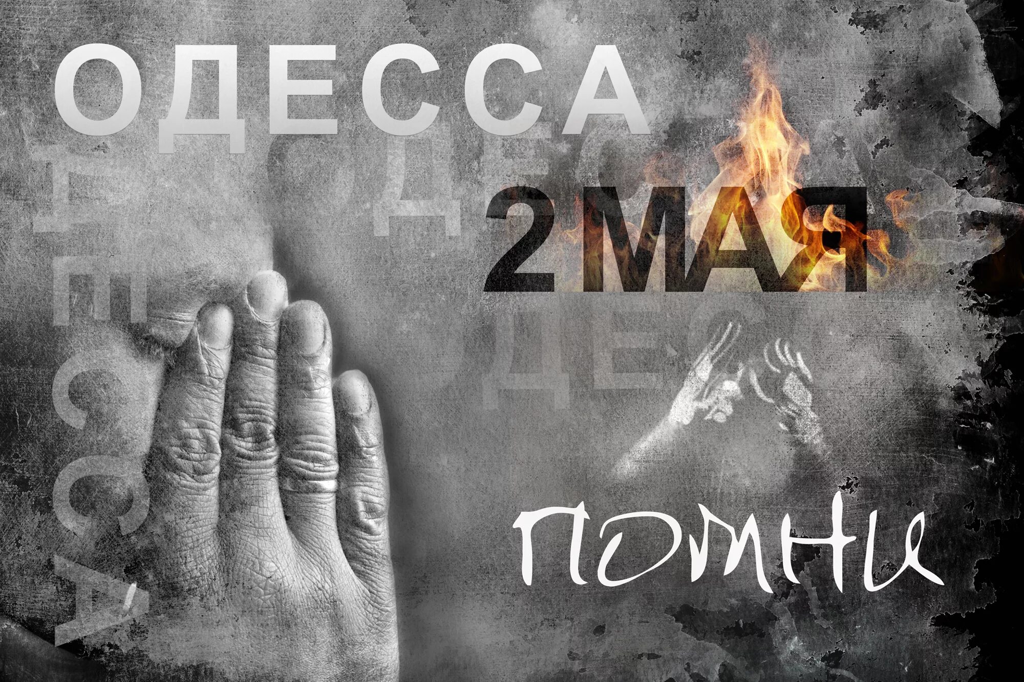 Память 2 мая. Одесса 2 мая дом профсоюзов. Дом профсоюзов в Одессе 2 мая 2014. Одесса 2014 дом профсоюзов. Одесская Хатынь 2 мая 2014.