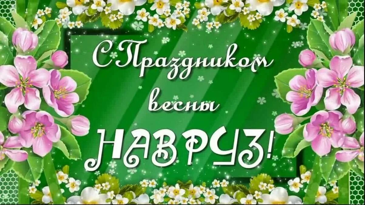 Открытки с праздником навруз. Открытки с праздником навруз красивые. Поздравительные открытки с праздником навруз. Навруз открытки поздравления. Навруз поздравление картинки на татарском языке.