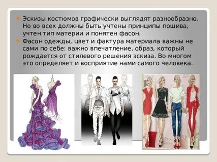 Композиционные принципы конструкции костюма