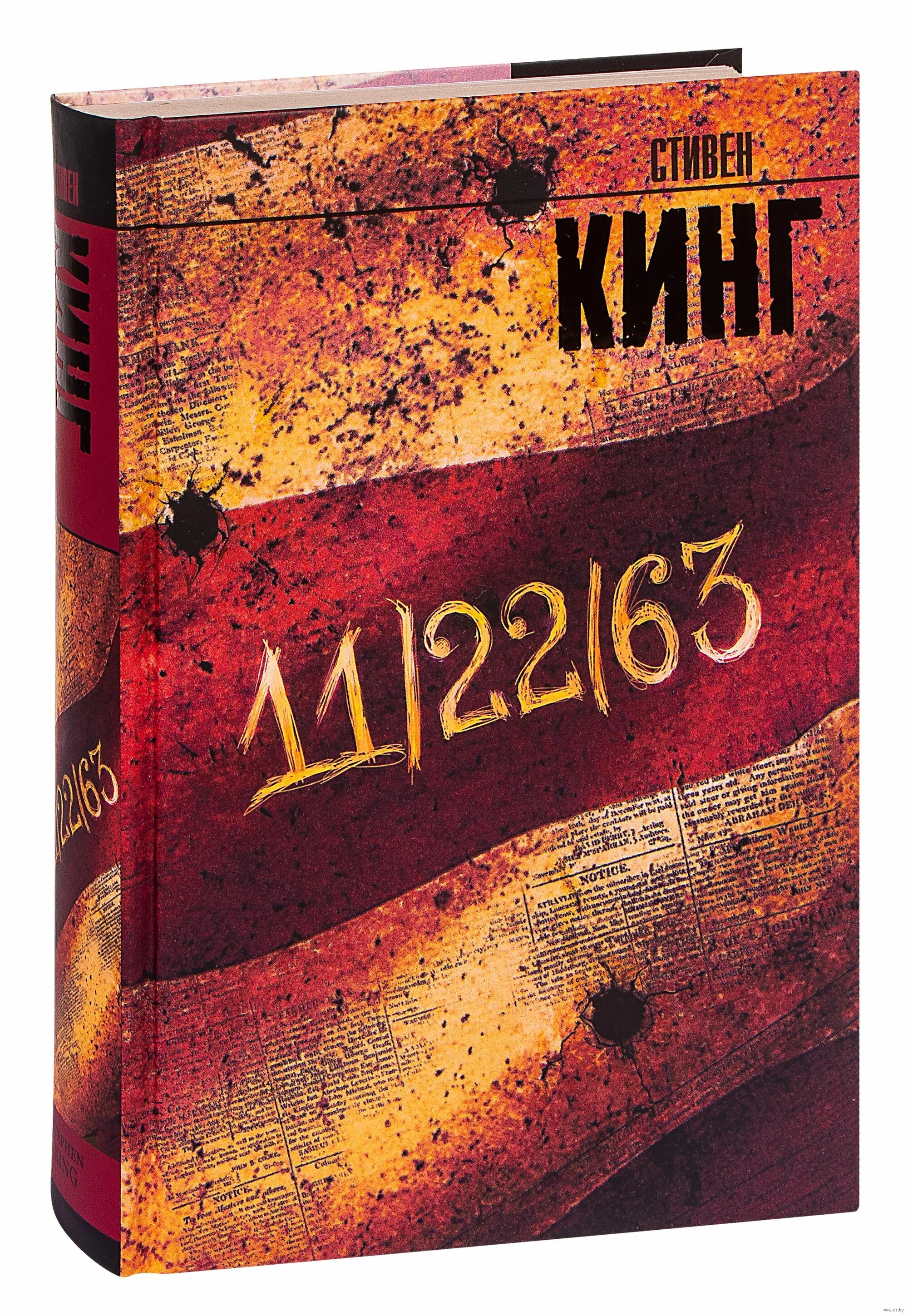 Книга кинга 11 22 63 отзывы