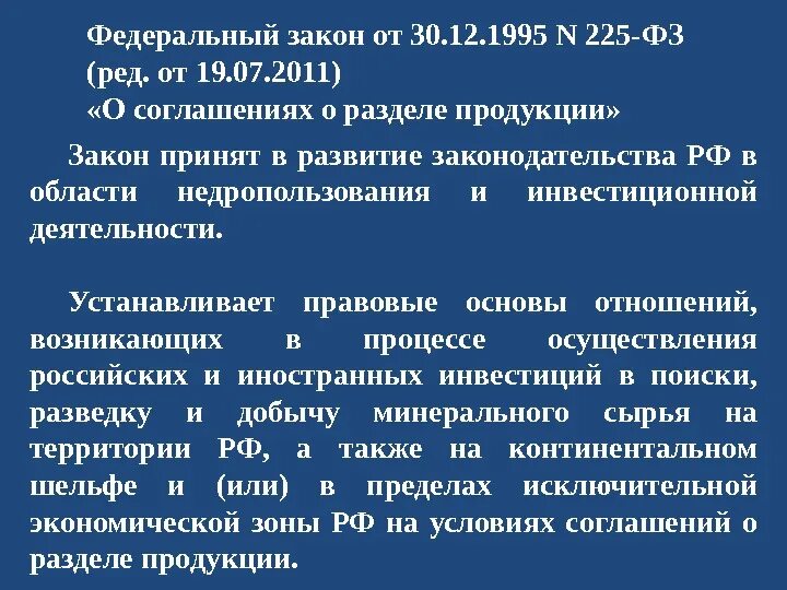 Закон о соглашениях о разделе продукции