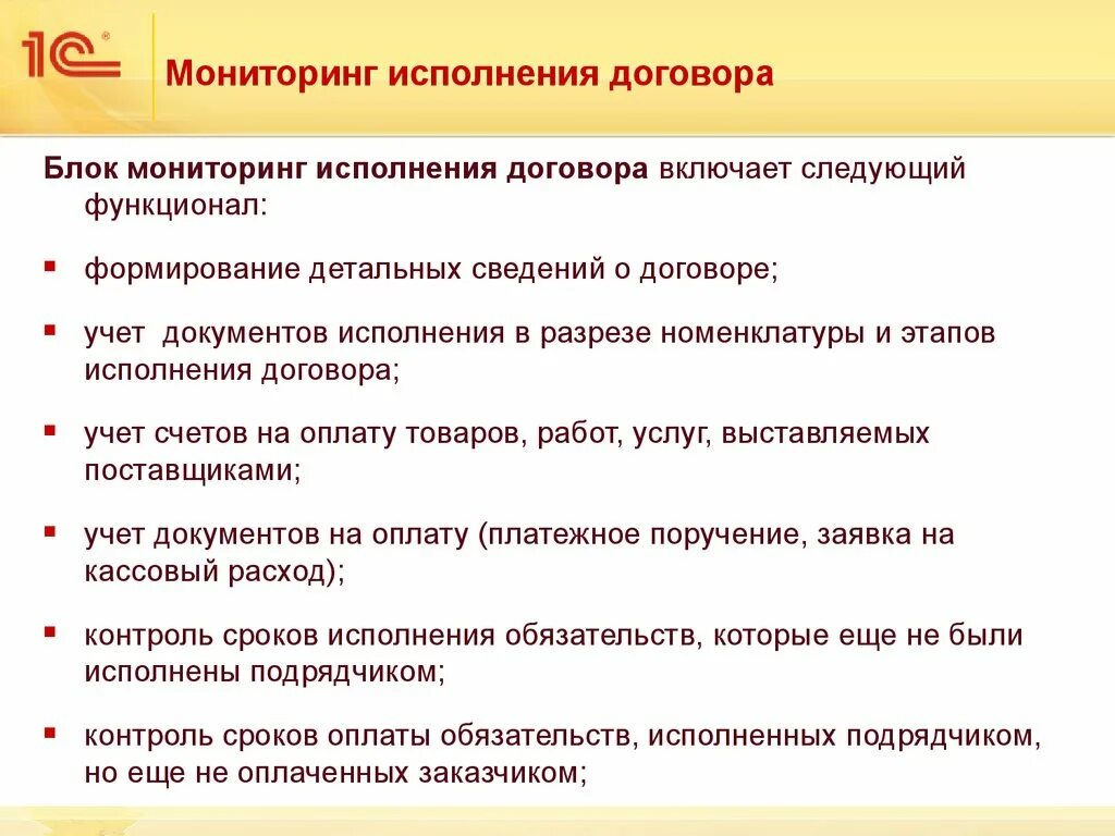 Мониторинг исполнения контракта