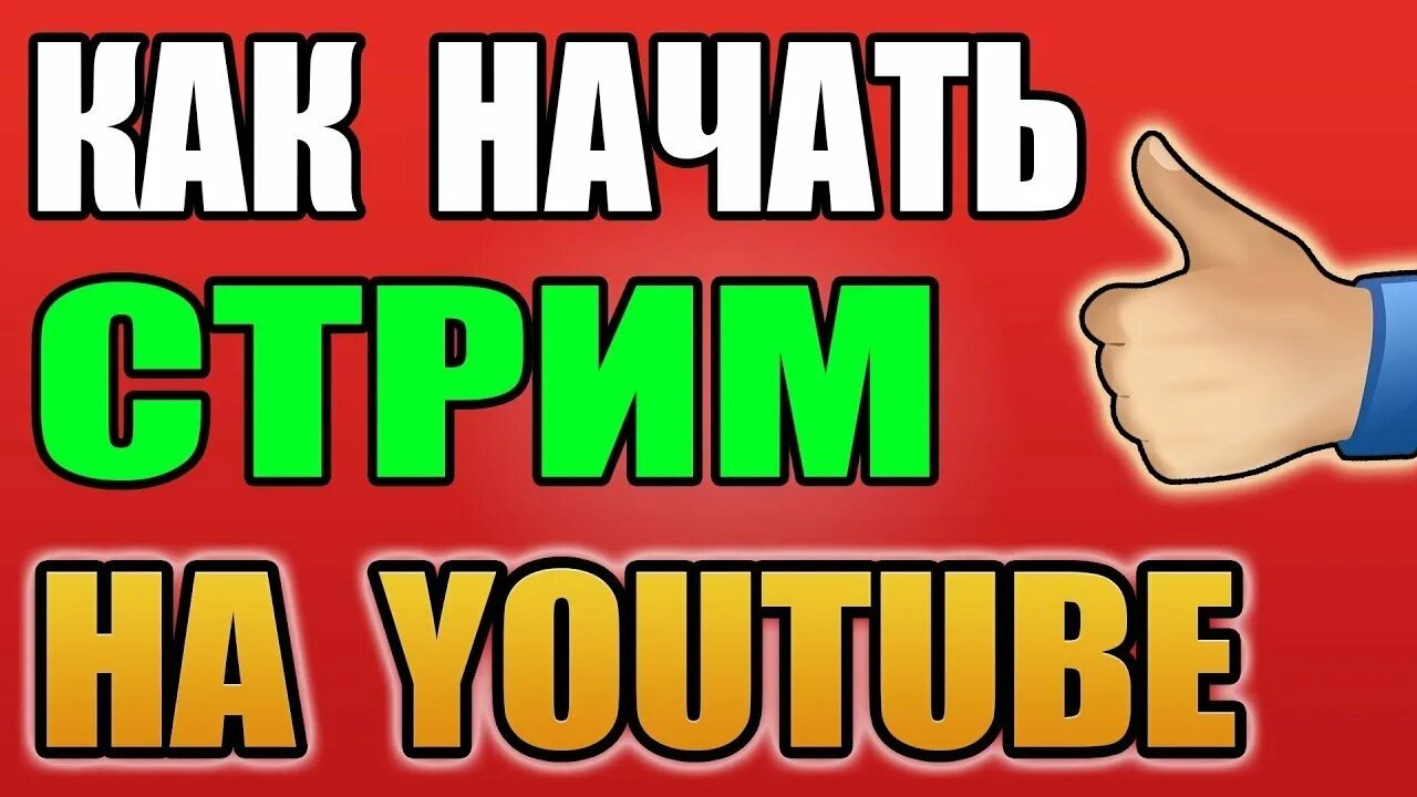 Как стримить игру другу. Как начать стримить на ютубе. как начать стримить. как начать стрим на ютубе. как начать стрим.