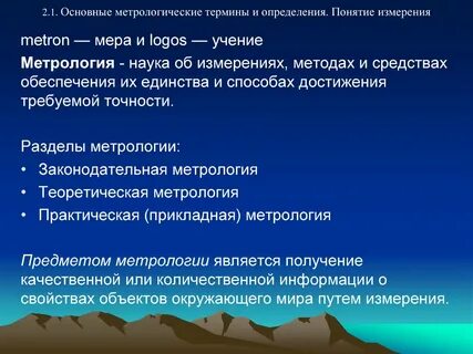 Основные понятия и определения измерений