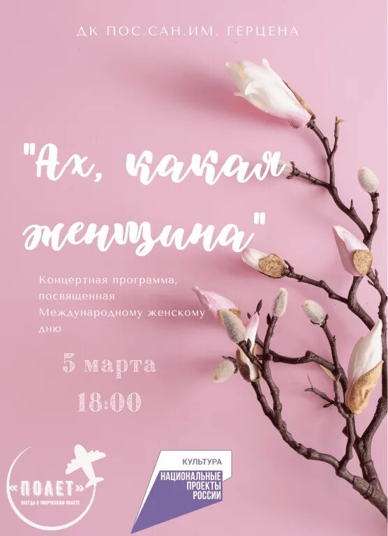 Полет афиша. Афиша посвящение женщине.